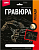 Гр-685 Гравюра Лошади "Мустанг" (золото)