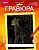 Гр-704 Гравюра Животные Африки "Дикий каракал" (золото)