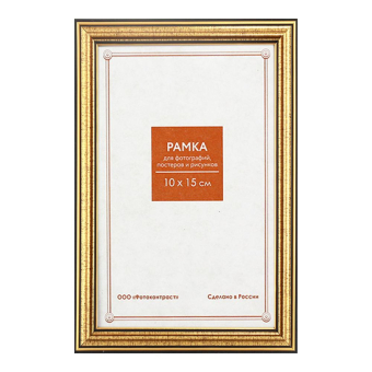Фоторамка 10x15 Пластик RP  296 золото 1