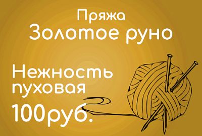 Пряжа Золотое руно - Нежность пуховая по 100руб.