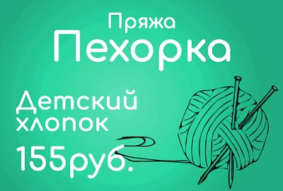 Пряжа Пехорка - Детский хлопок по 155руб.