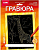 Гр-703 Гравюра Животные Африки "Высокий жираф" (золото)