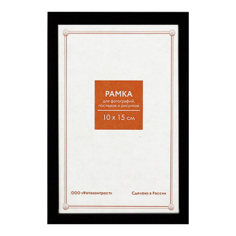 Фоторамка 10x15 Пластик RP 1489 чёрная 1